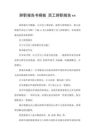 辞职报告书模板-员工辞职报告xx