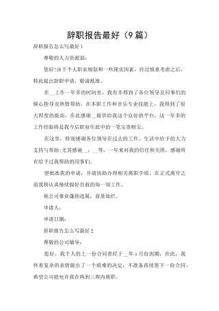 辞职报告最好