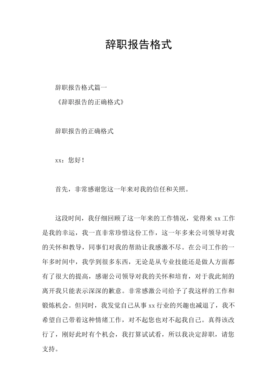 辞职报告格式_第1页