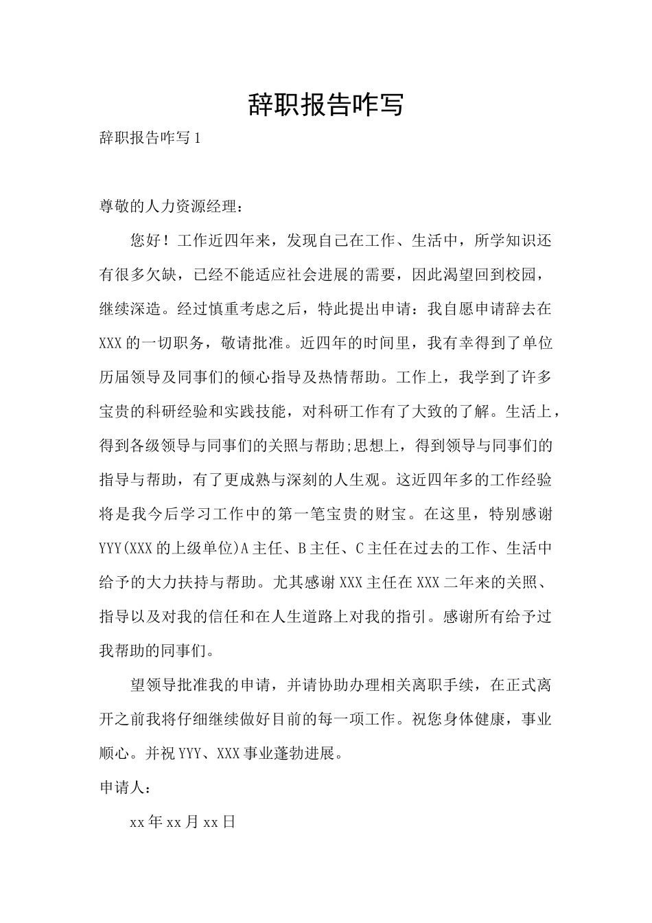 辞职报告咋写_第1页