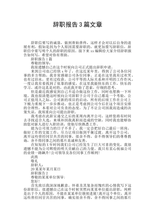 辞职报告3篇文章