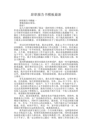 辞职报告书模板最新
