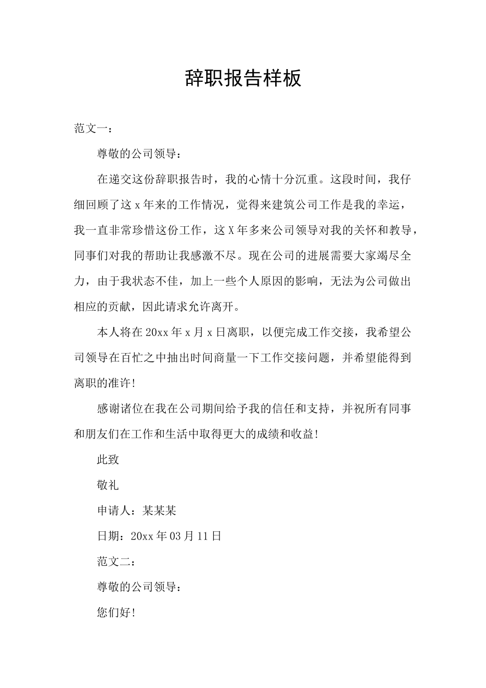 辞职报告样板_第1页