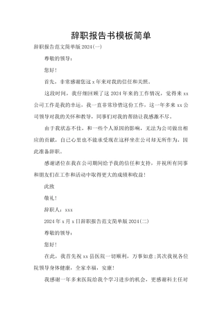 辞职报告书模板简单