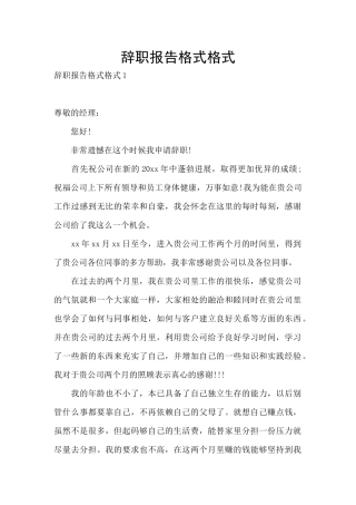 辞职报告格式格式