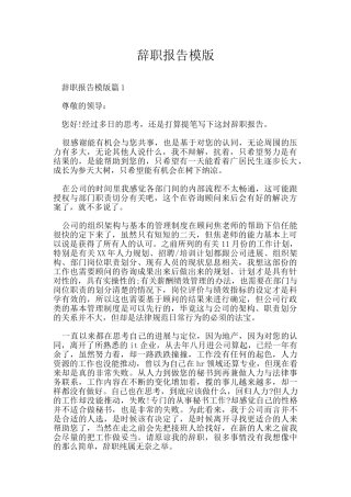 辞职报告模版