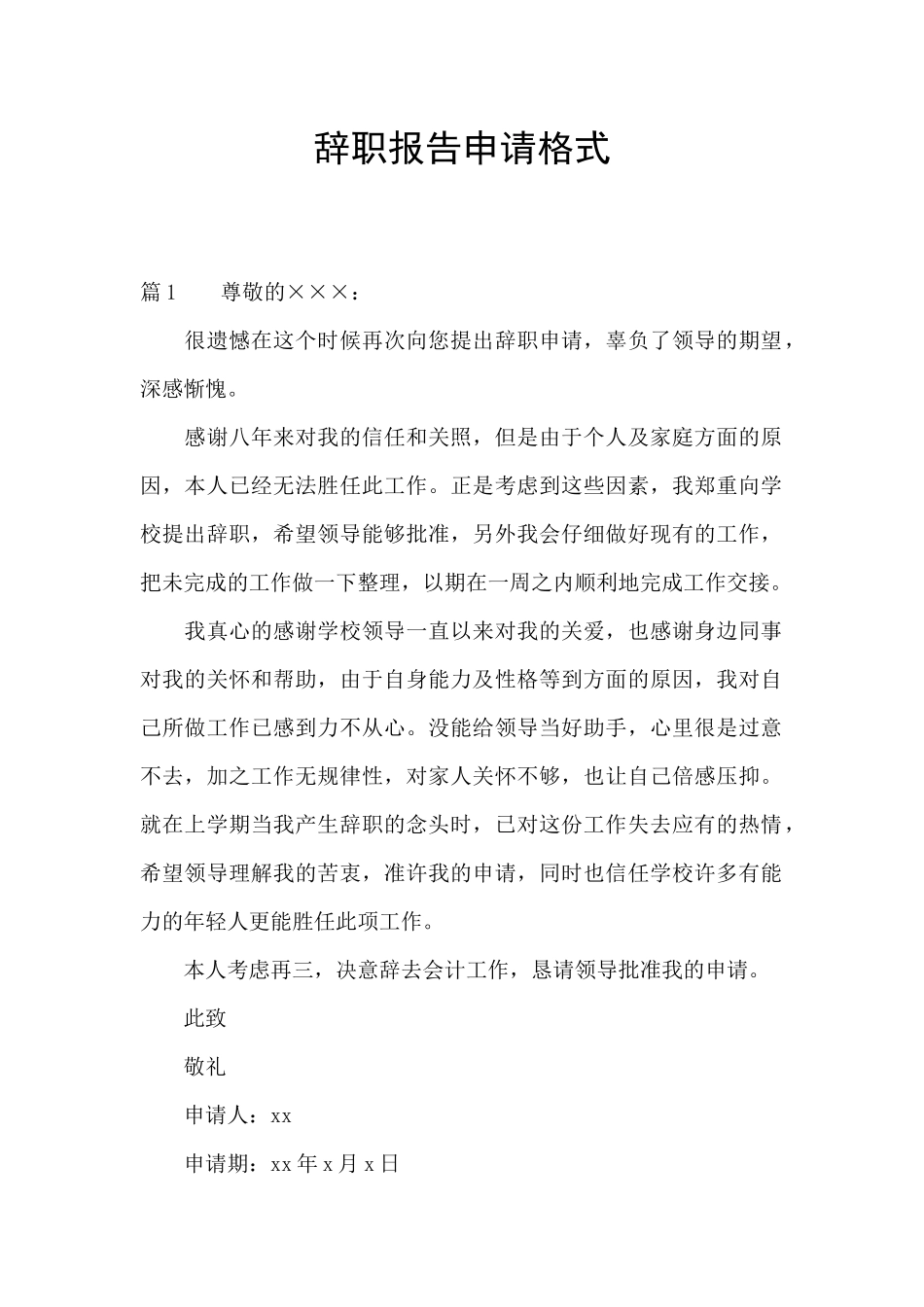 辞职报告申请格式_第1页
