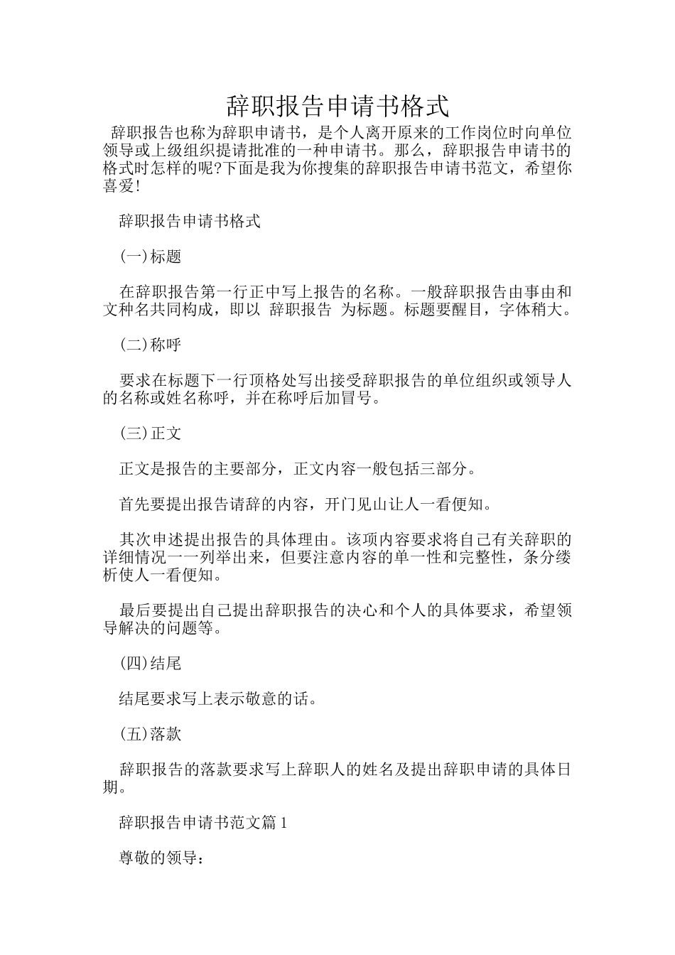 辞职报告申请书格式_第1页