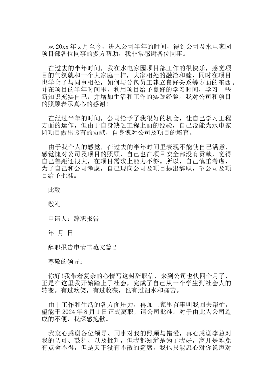 辞职报告申请书格式_第2页