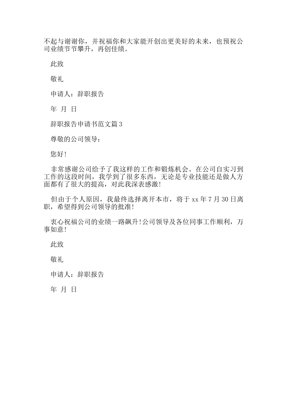 辞职报告申请书格式_第3页