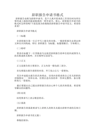 辞职报告申请书格式