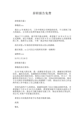 辞职报告免费