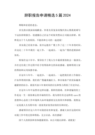 辞职报告申请精选5篇2024