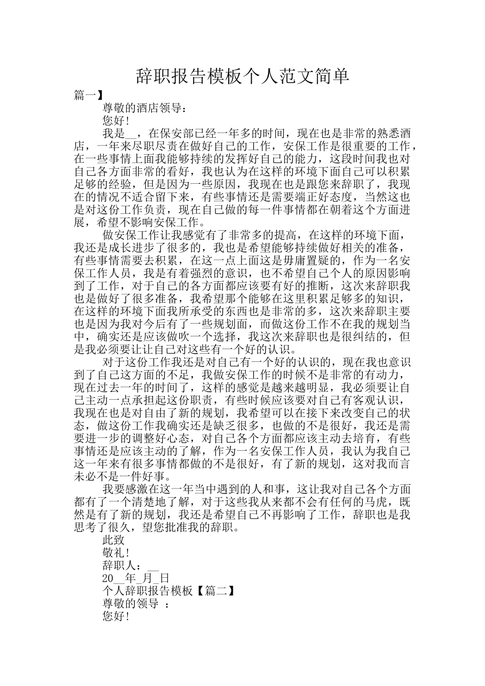 辞职报告模板个人范文简单_第1页