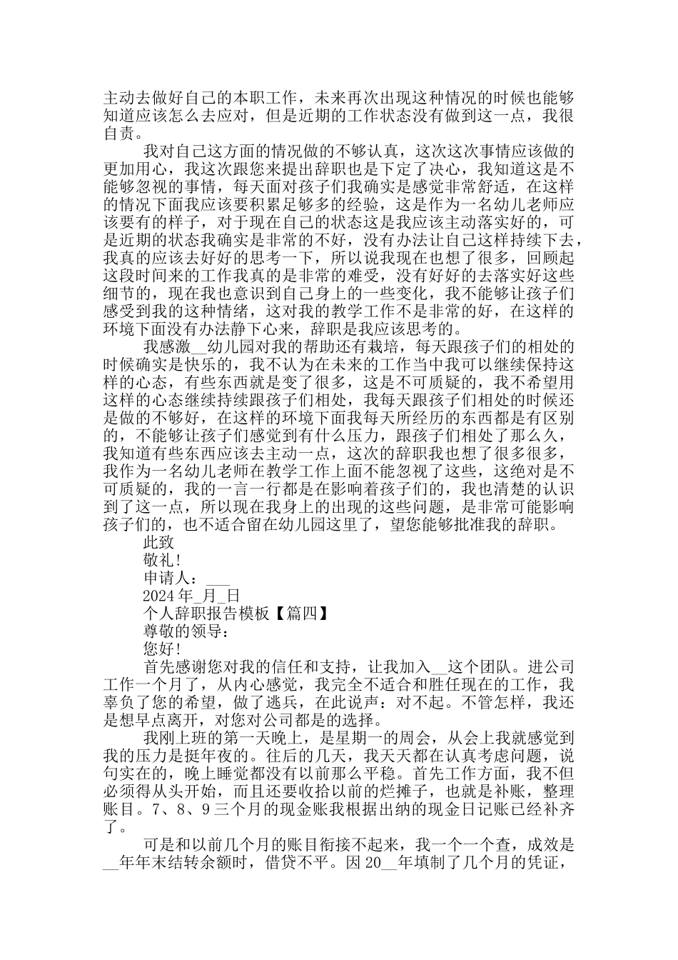 辞职报告模板个人范文简单_第3页