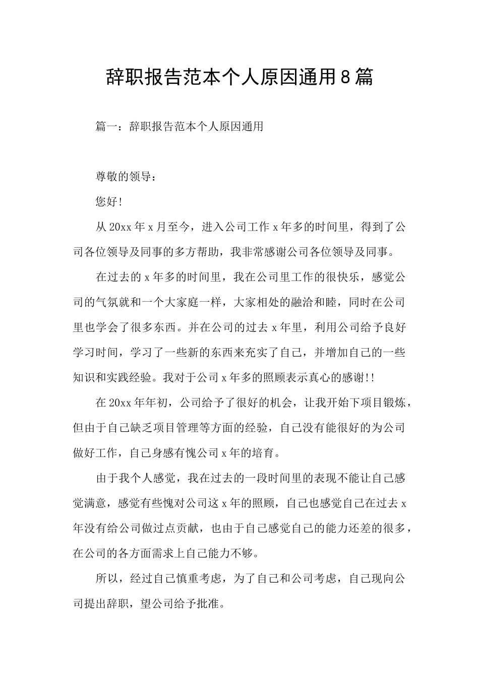 辞职报告范本个人原因通用8篇_第1页