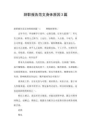 辞职报告范文身体原因3篇