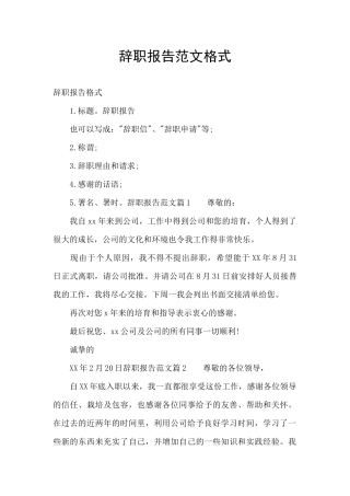 辞职报告范文格式