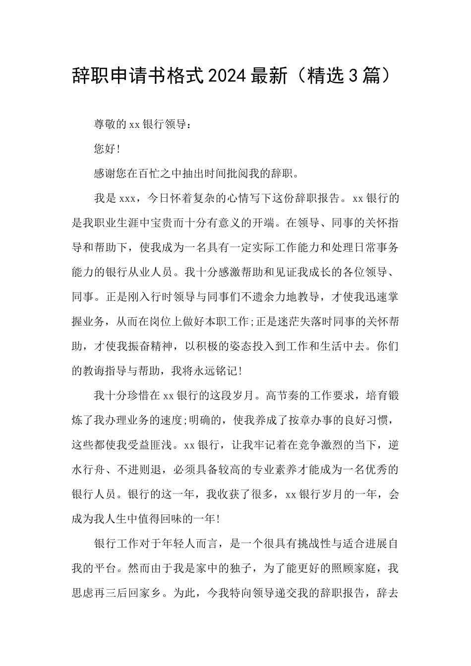 辞职申请书格式2024最新_第1页