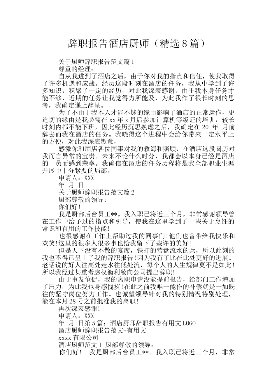 辞职报告酒店厨师_第1页