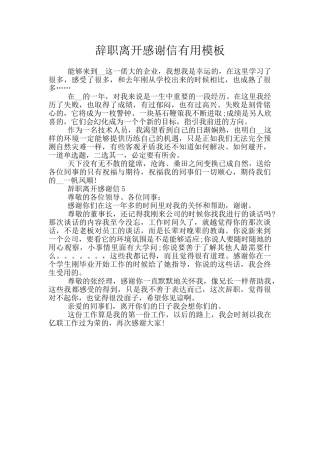 辞职离开感谢信实用模板