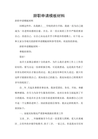 辞职申请模板材料