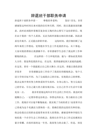 辞退班干部职务申请