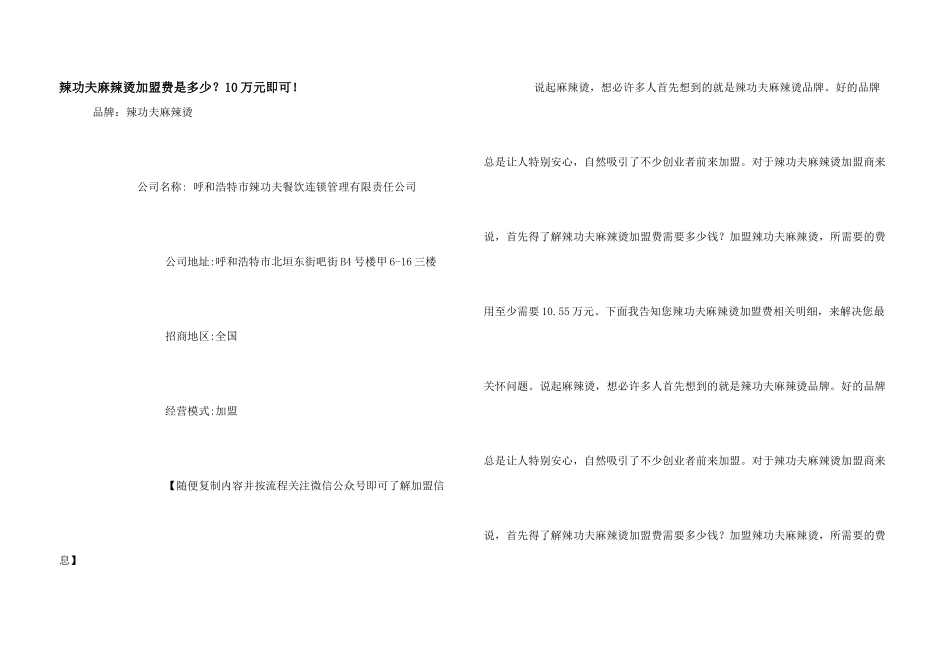 辣功夫麻辣烫加盟费是多少？10万元即可!_第1页