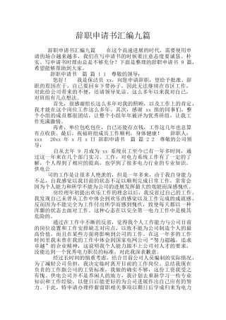 辞职申请书汇编九篇