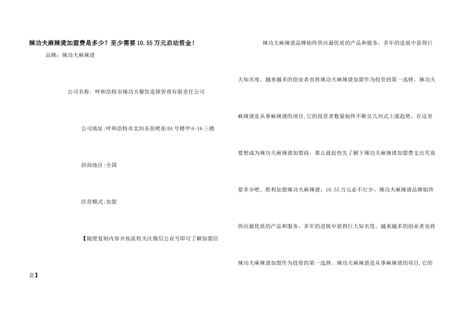 辣功夫麻辣烫加盟费是多少？至少需要10.55万元启动资金!_第1页