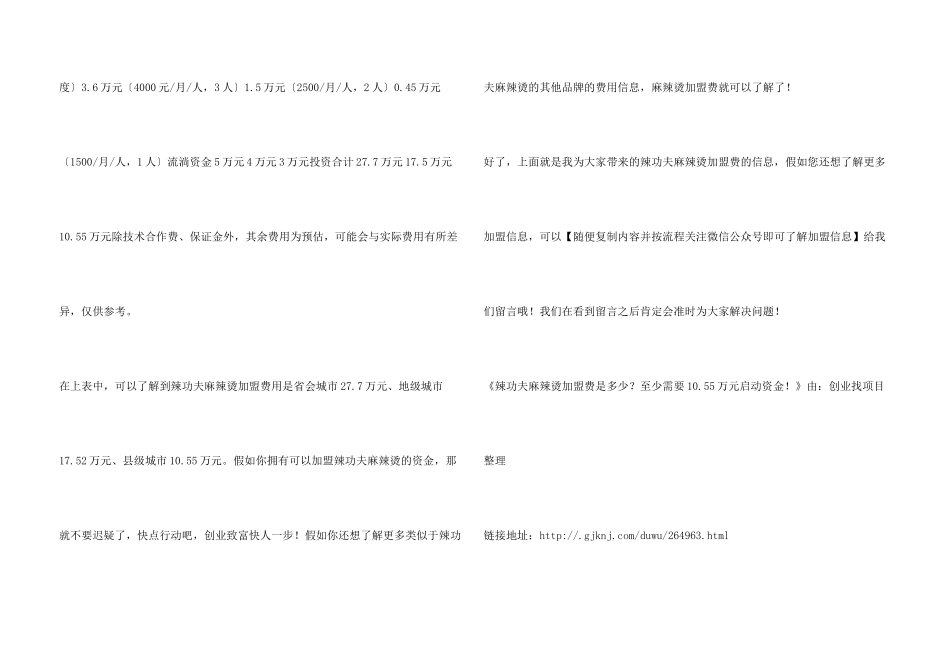 辣功夫麻辣烫加盟费是多少？至少需要10.55万元启动资金!_第3页