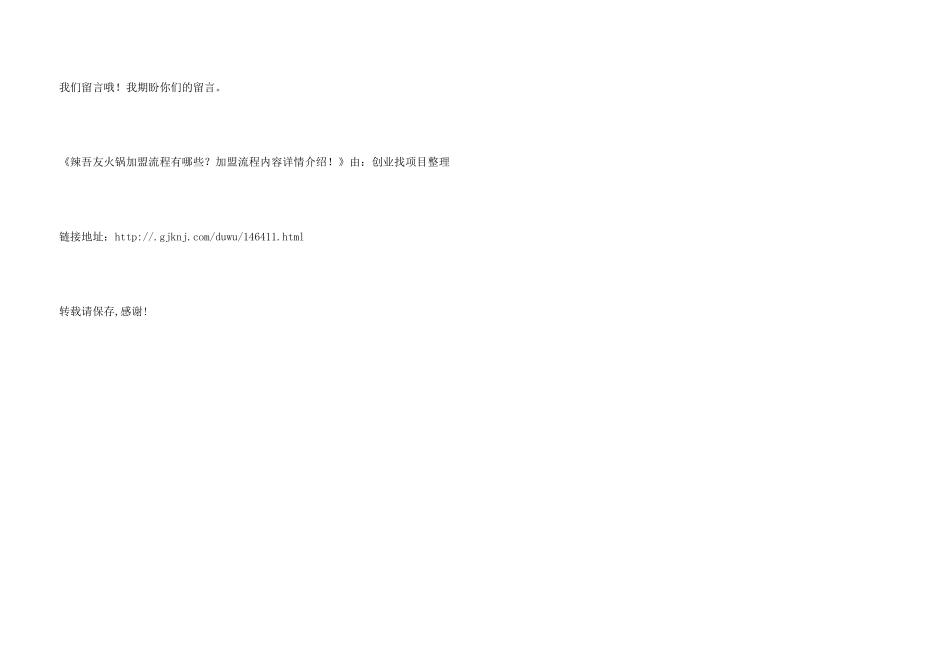 辣吾友火锅加盟流程有哪些？加盟流程内容详情介绍!_第3页