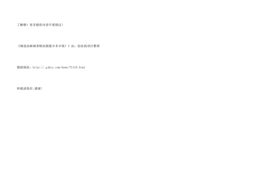 辣道坊麻辣香锅加盟最少多少钱？_第3页