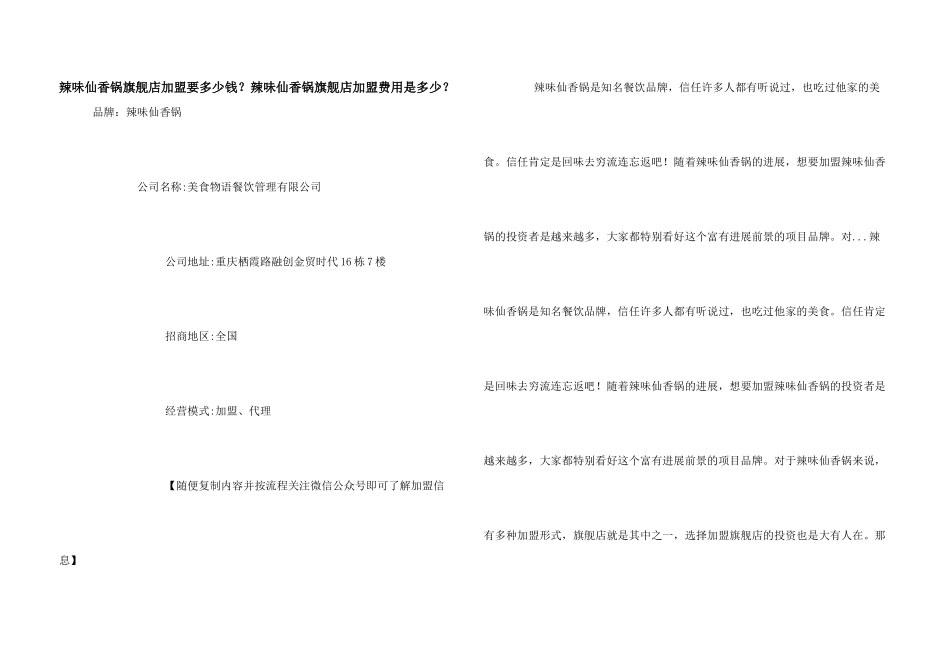辣味仙香锅旗舰店加盟要多少钱？辣味仙香锅旗舰店加盟费用是多少？_第1页