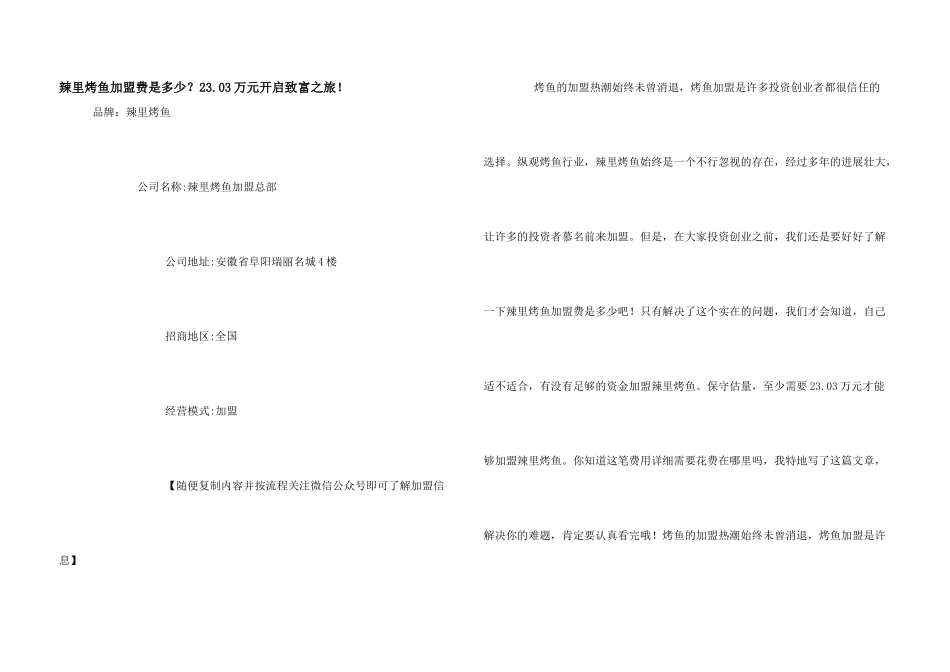 辣里烤鱼加盟费是多少？23.03万元开启致富之旅!_第1页