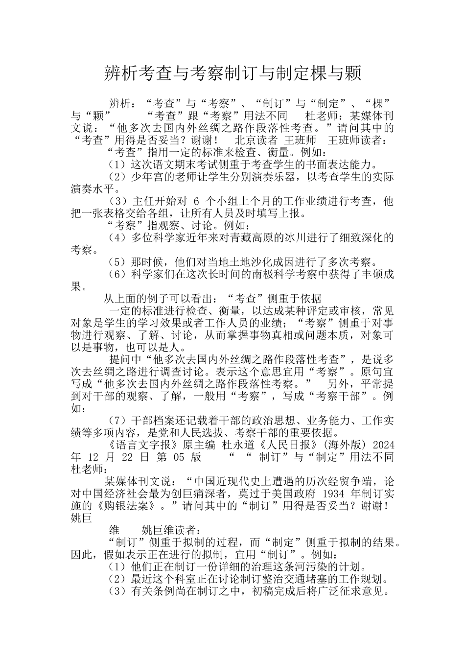 辨析考查与考察制订与制定棵与颗_第1页