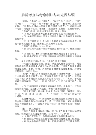 辨析考查与考察制订与制定棵与颗