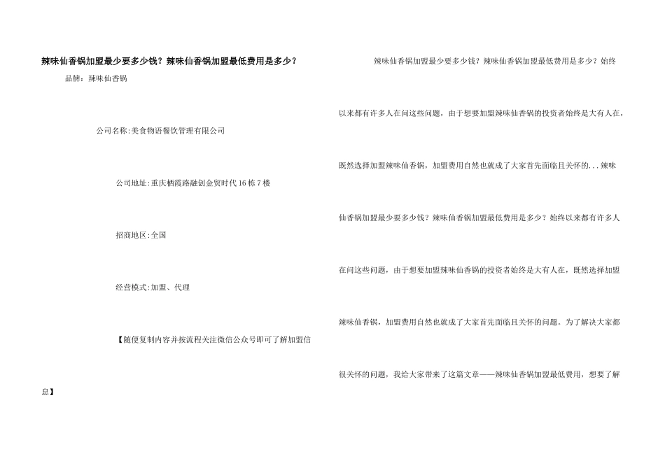 辣味仙香锅加盟最少要多少钱？辣味仙香锅加盟最低费用是多少？_第1页