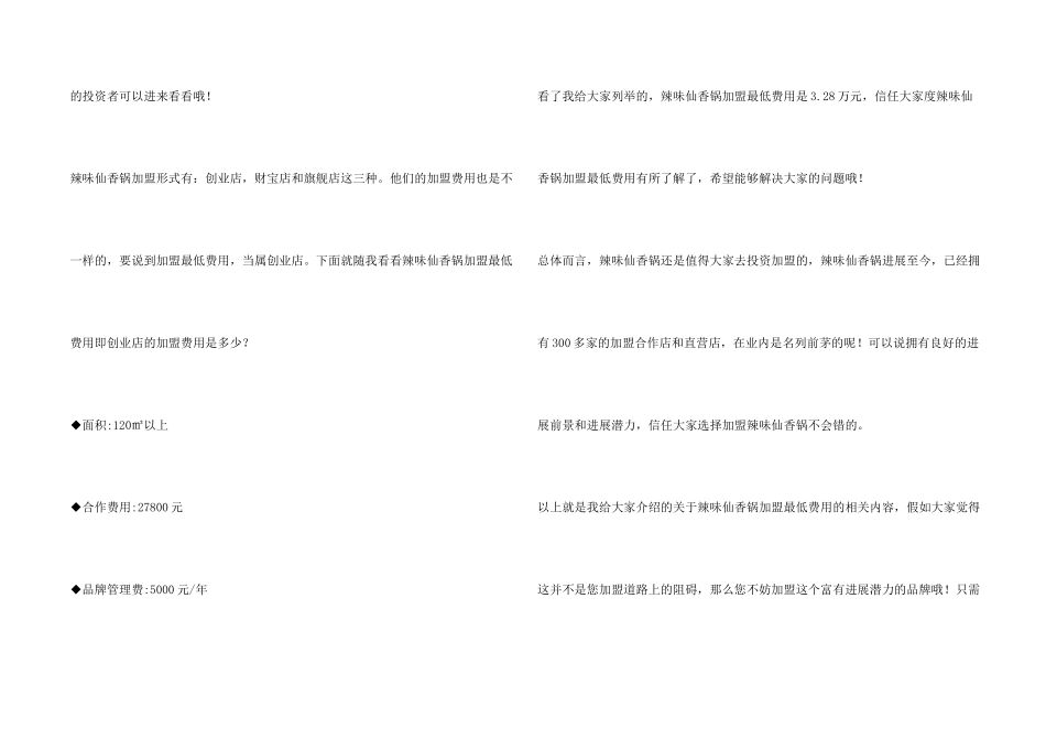 辣味仙香锅加盟最少要多少钱？辣味仙香锅加盟最低费用是多少？_第2页