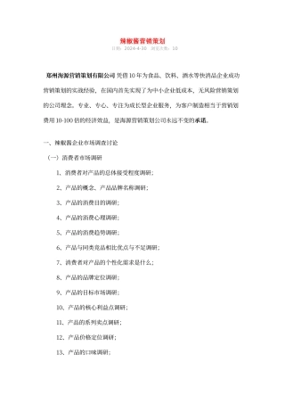辣椒酱营销策划