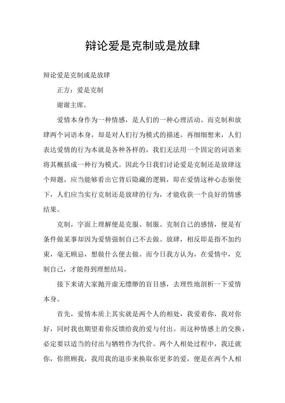 辩论爱是克制或是放肆_第1页