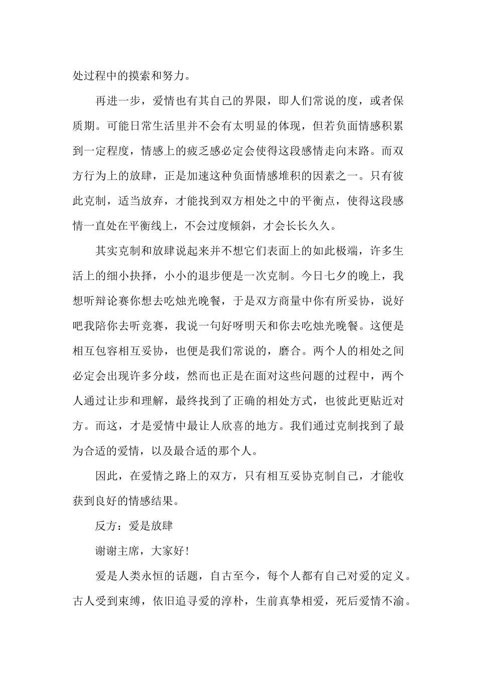 辩论爱是克制或是放肆_第2页