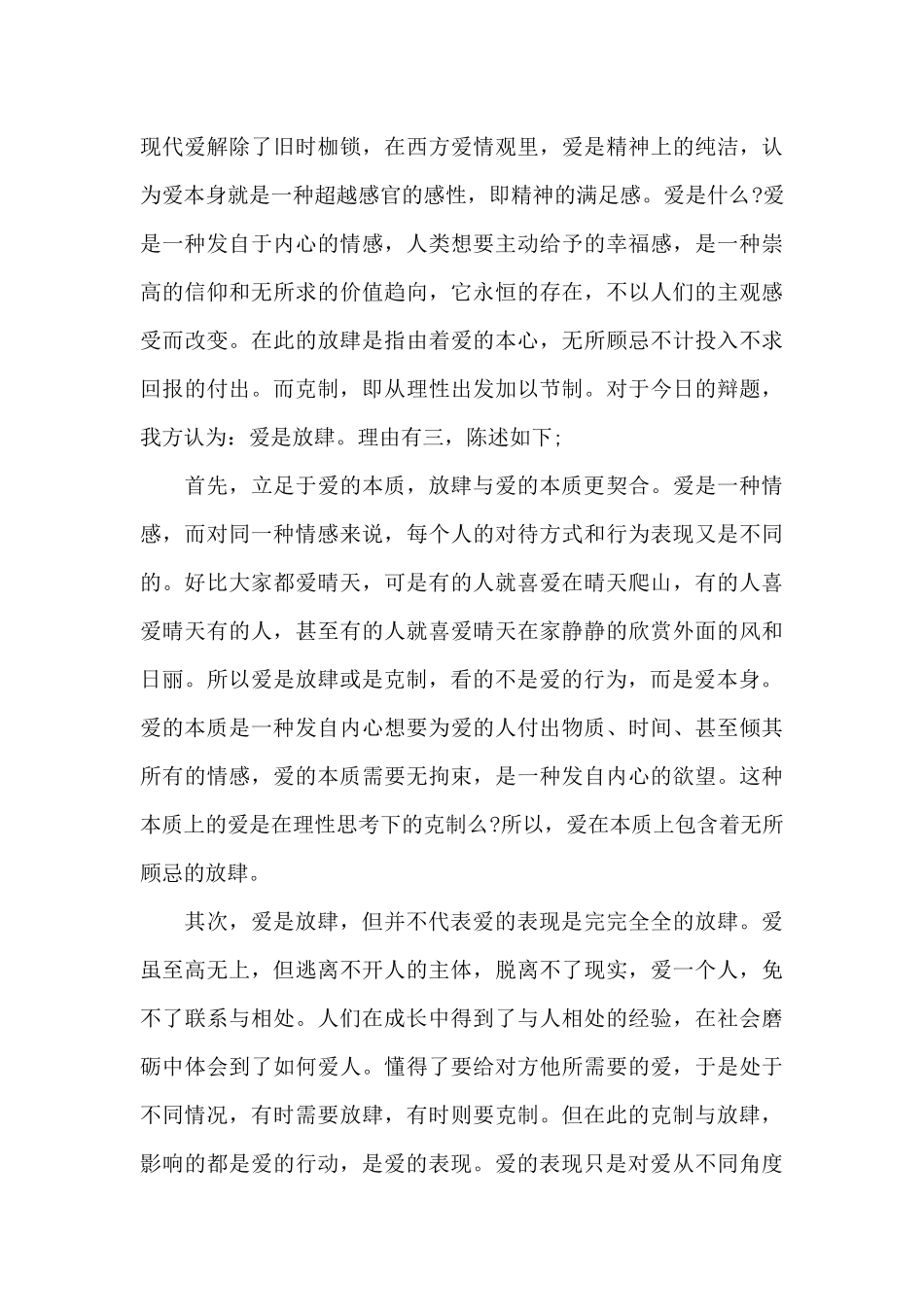 辩论爱是克制或是放肆_第3页