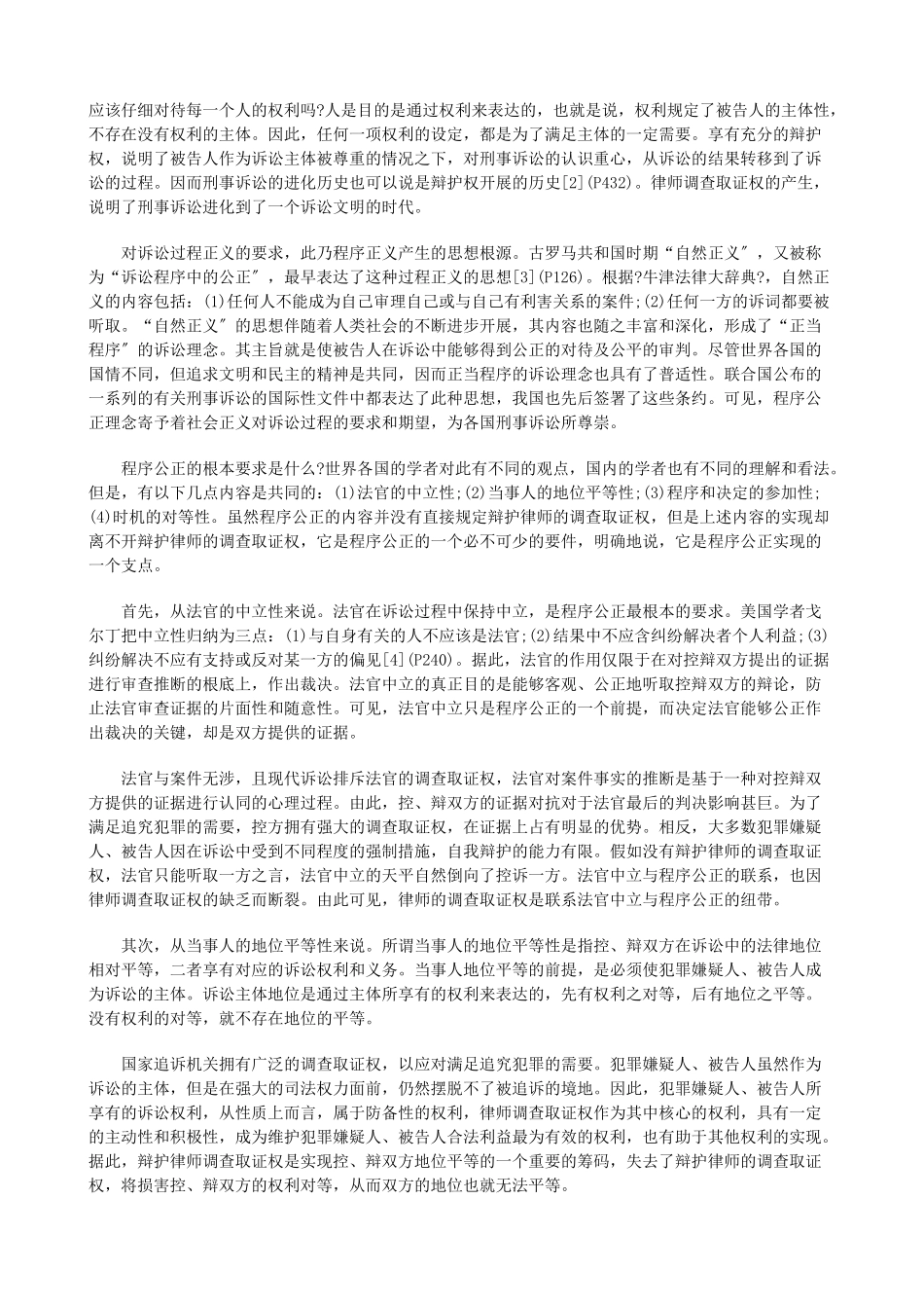 辩护律师调查取证权的程序价值研究与分析_第2页