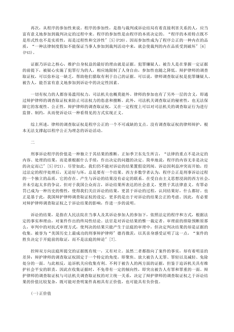 辩护律师调查取证权的程序价值研究与分析_第3页
