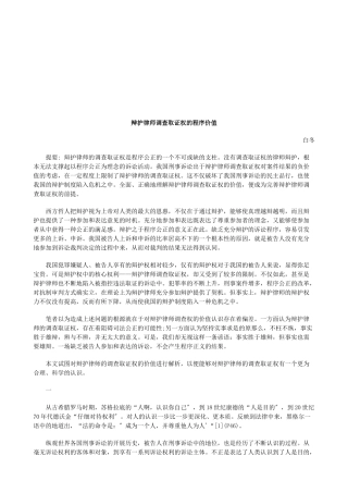 辩护律师调查取证权的程序价值研究与分析