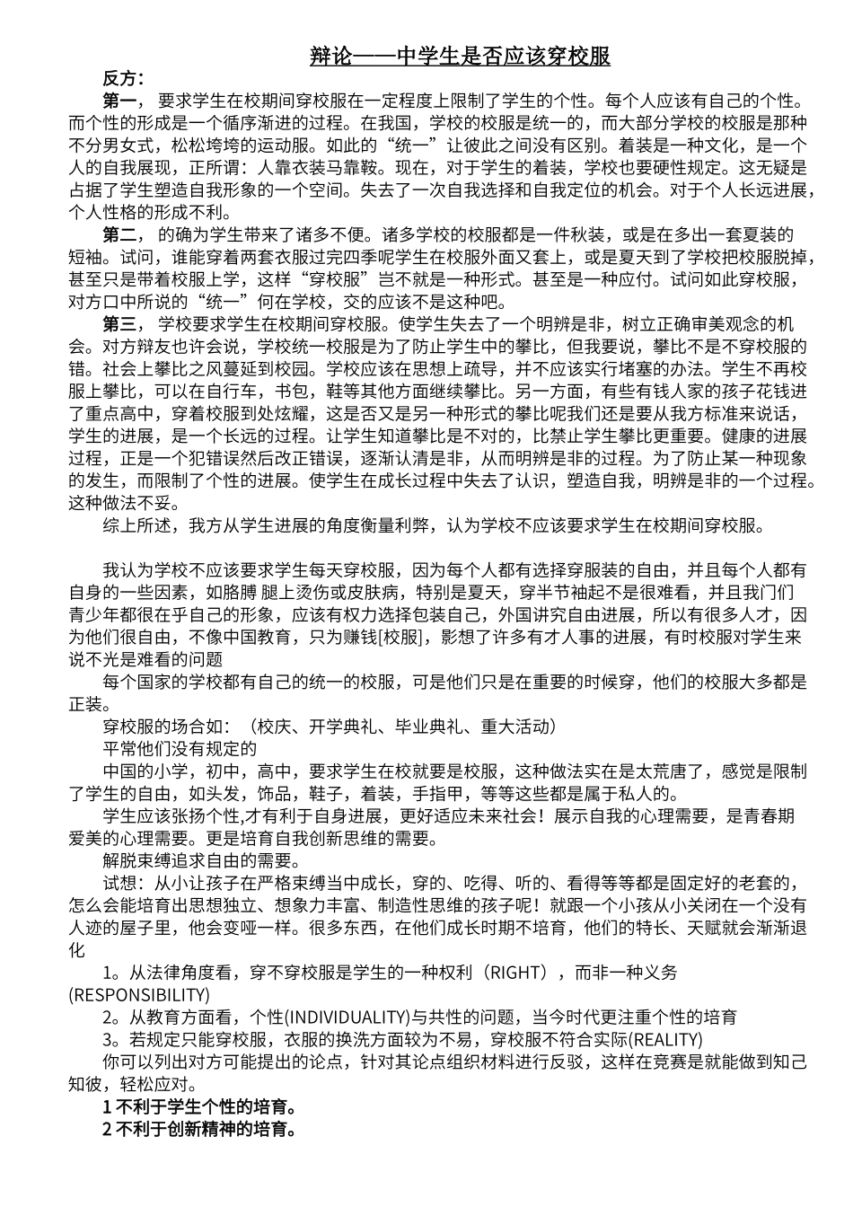辩论——中学生是否应该穿校服_第1页