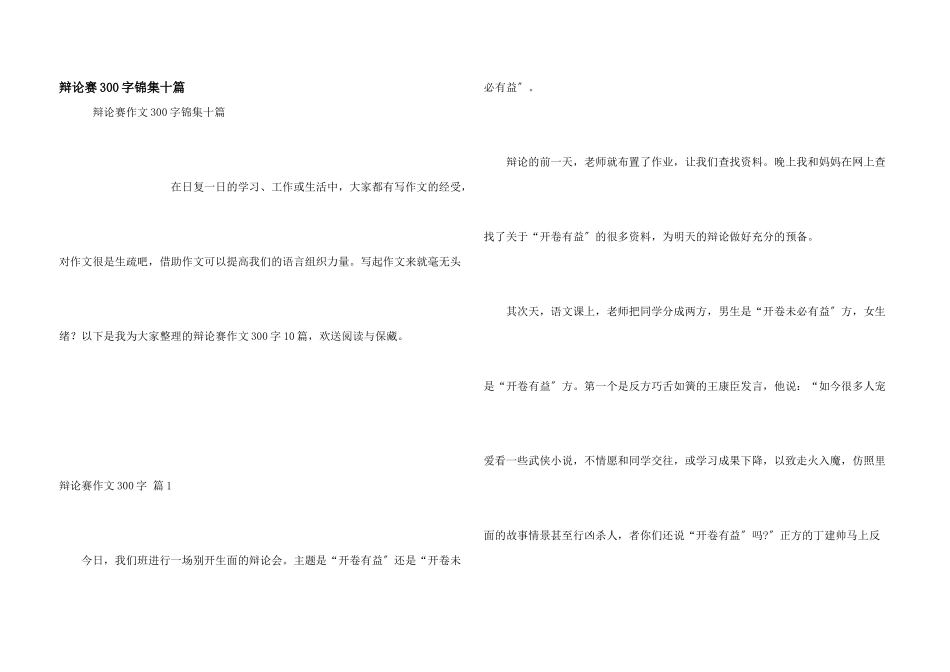 辩论赛300字锦集十篇_第1页