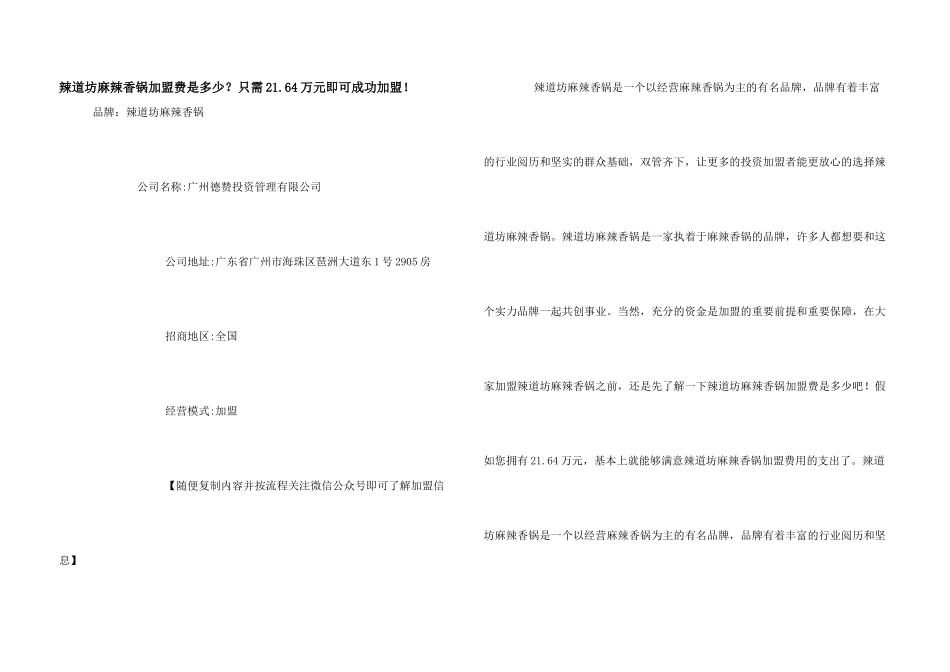 辣道坊麻辣香锅加盟费是多少？只需21.64万元即可成功加盟!_第1页