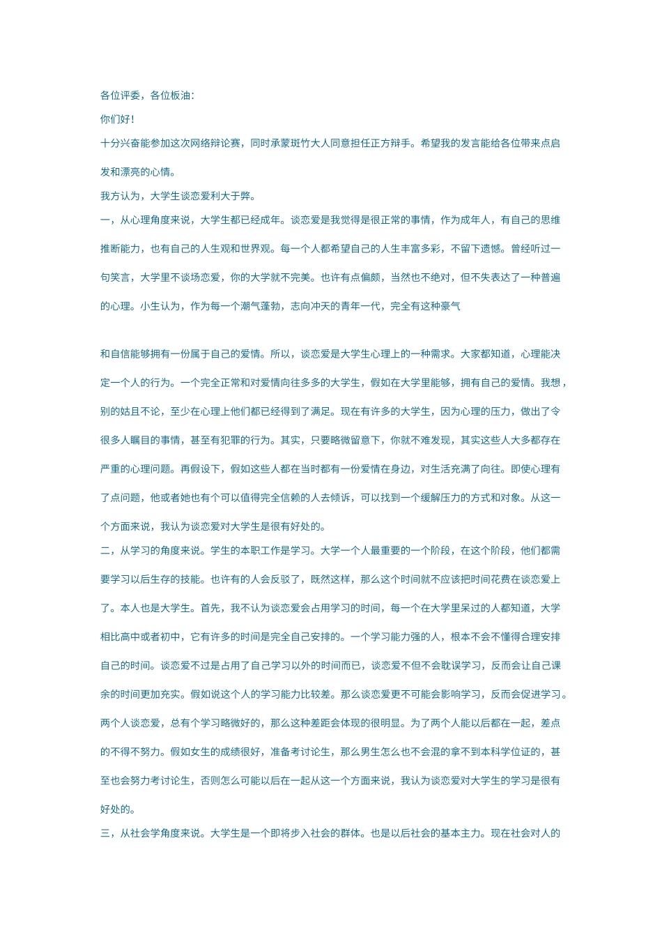 辩论赛大学生谈恋爱的利与弊_第1页